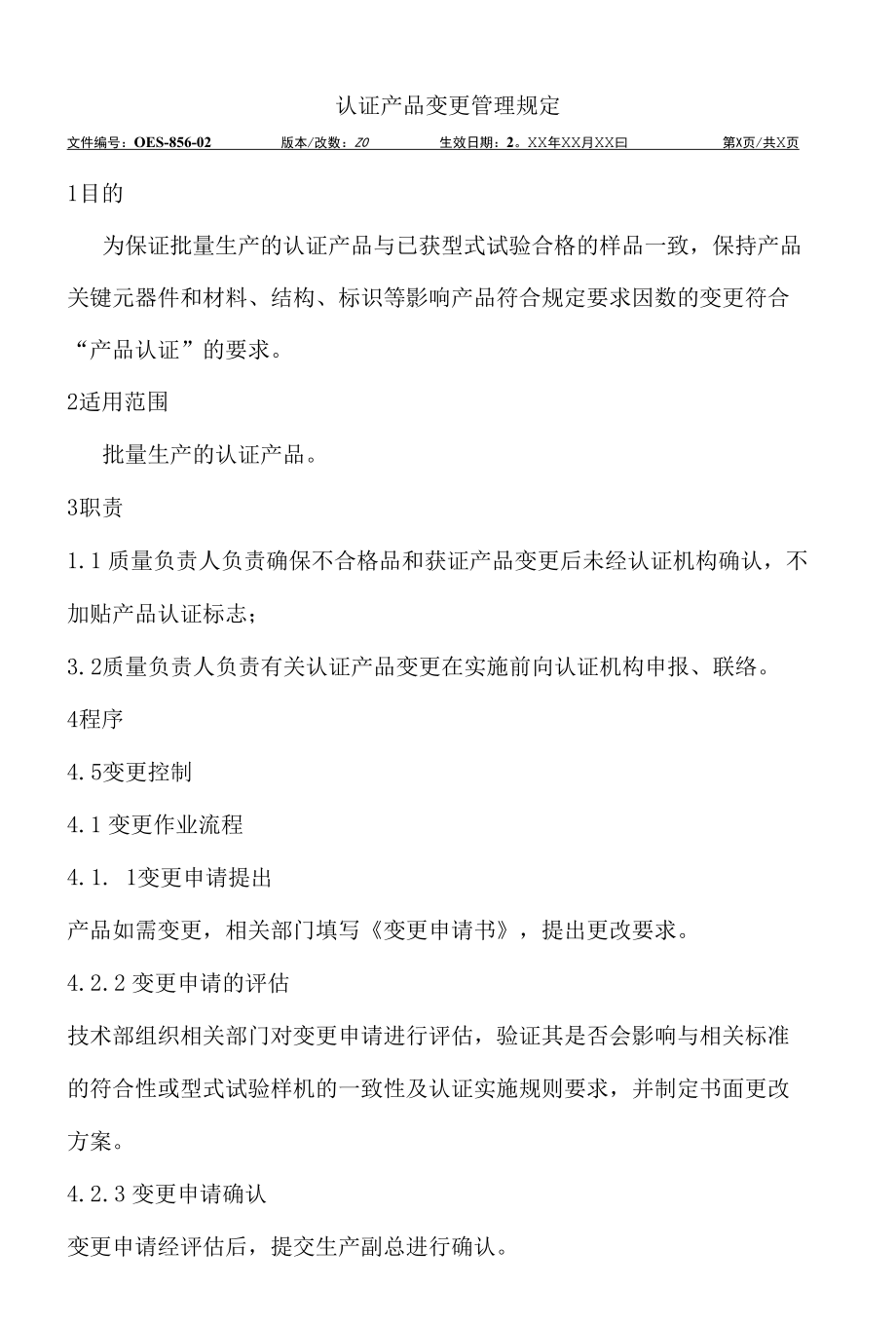 认证产品变更管理规定.docx_第3页