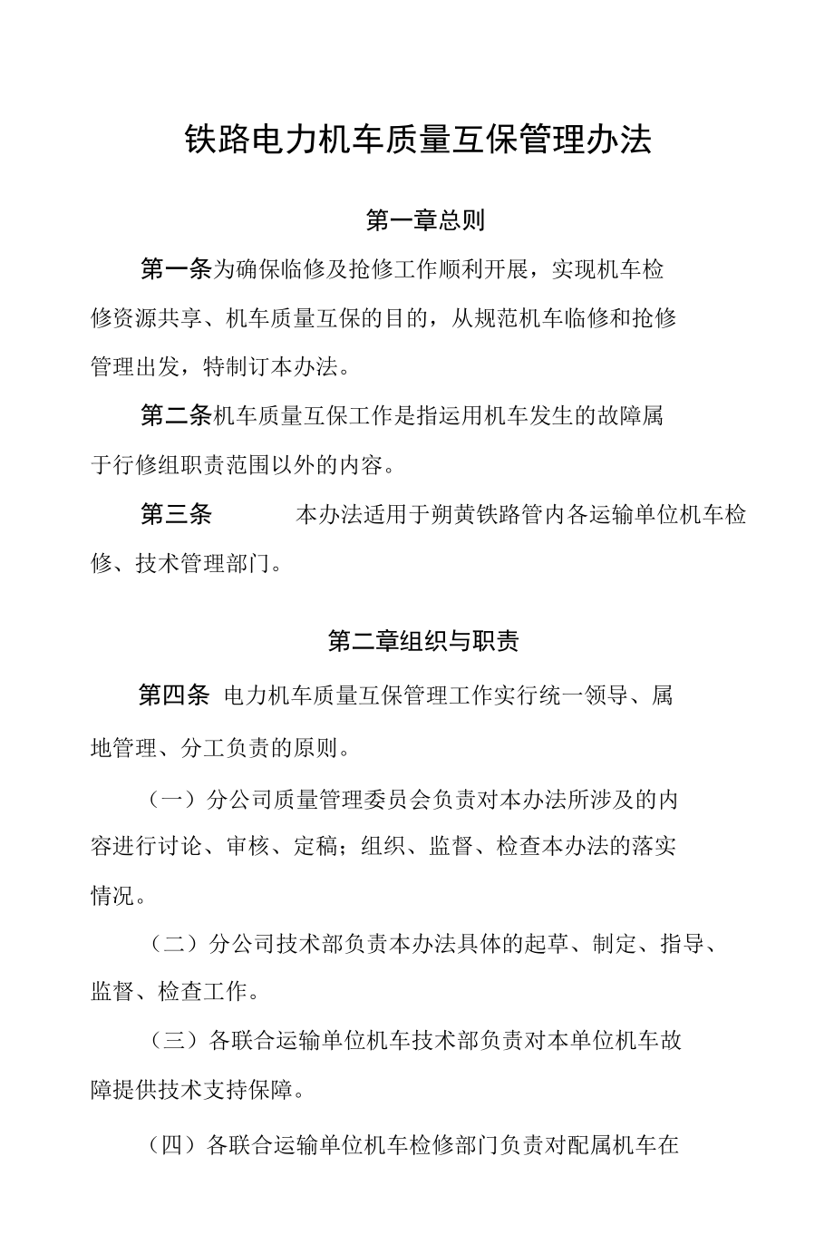 铁路电力机车质量互保管理办法.docx_第1页