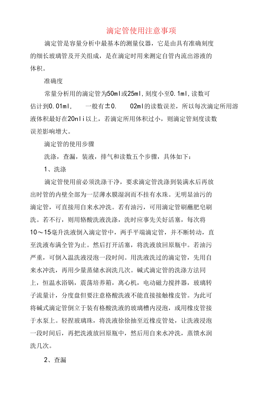 滴定管使用注意事项.docx_第1页