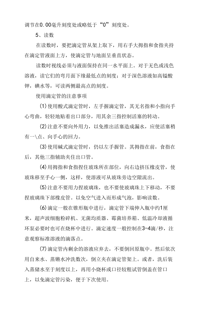 滴定管使用注意事项.docx_第3页