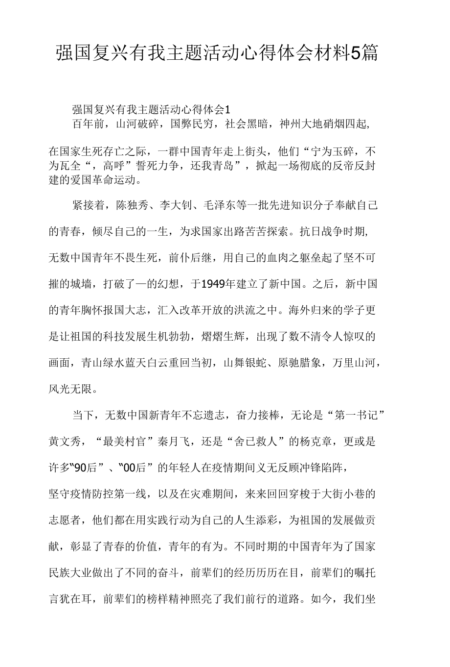 强国复兴有我主题活动心得体会材料5篇.docx_第1页