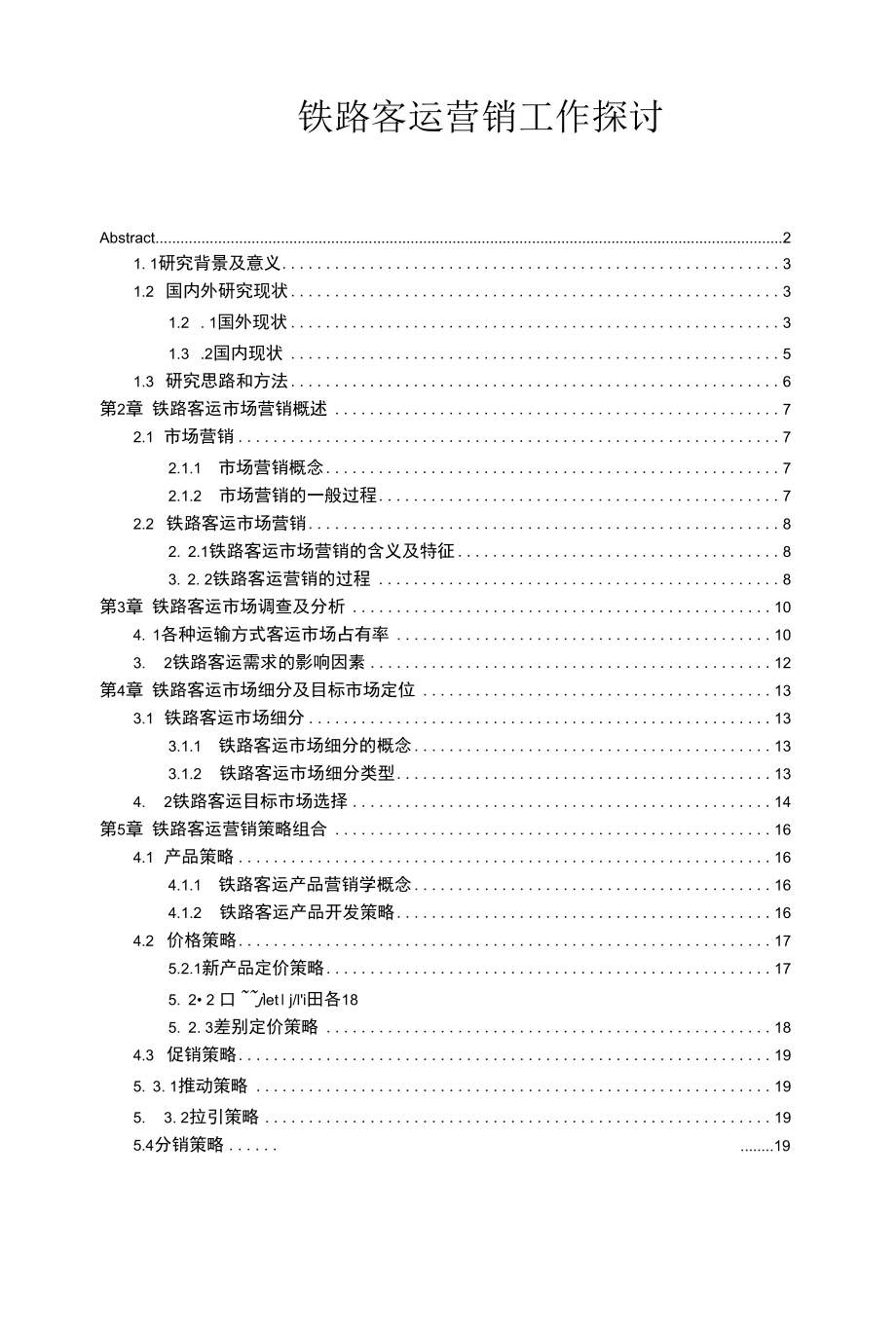 铁路客运营销工作探讨 优秀专业论文.docx_第1页