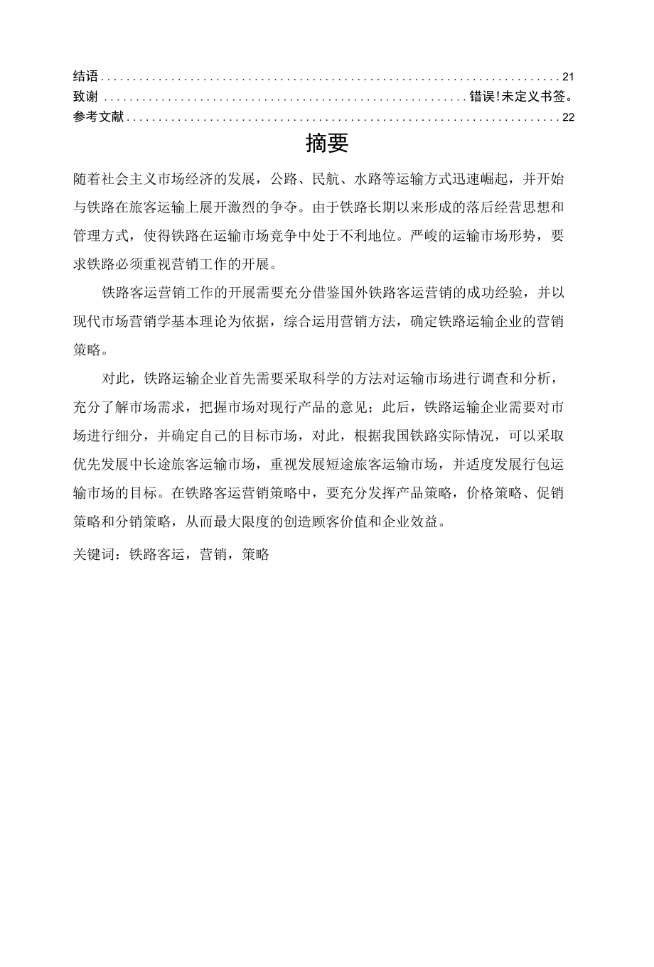 铁路客运营销工作探讨 优秀专业论文.docx_第2页