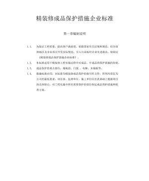 精装修工程成品保护措施企业标准2.0.docx