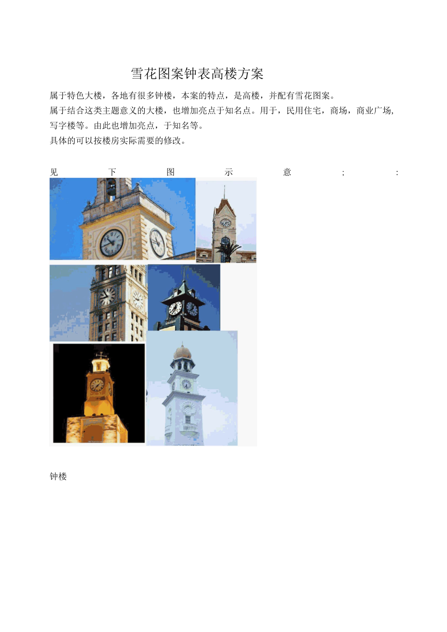 雪花图案钟表高楼方案.docx_第1页