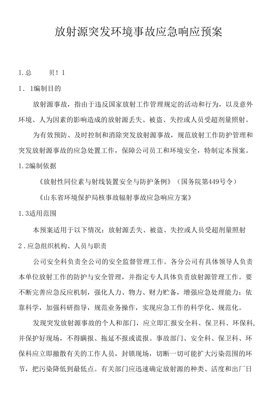 放射源突发环境事故应急响应预案.docx_第1页