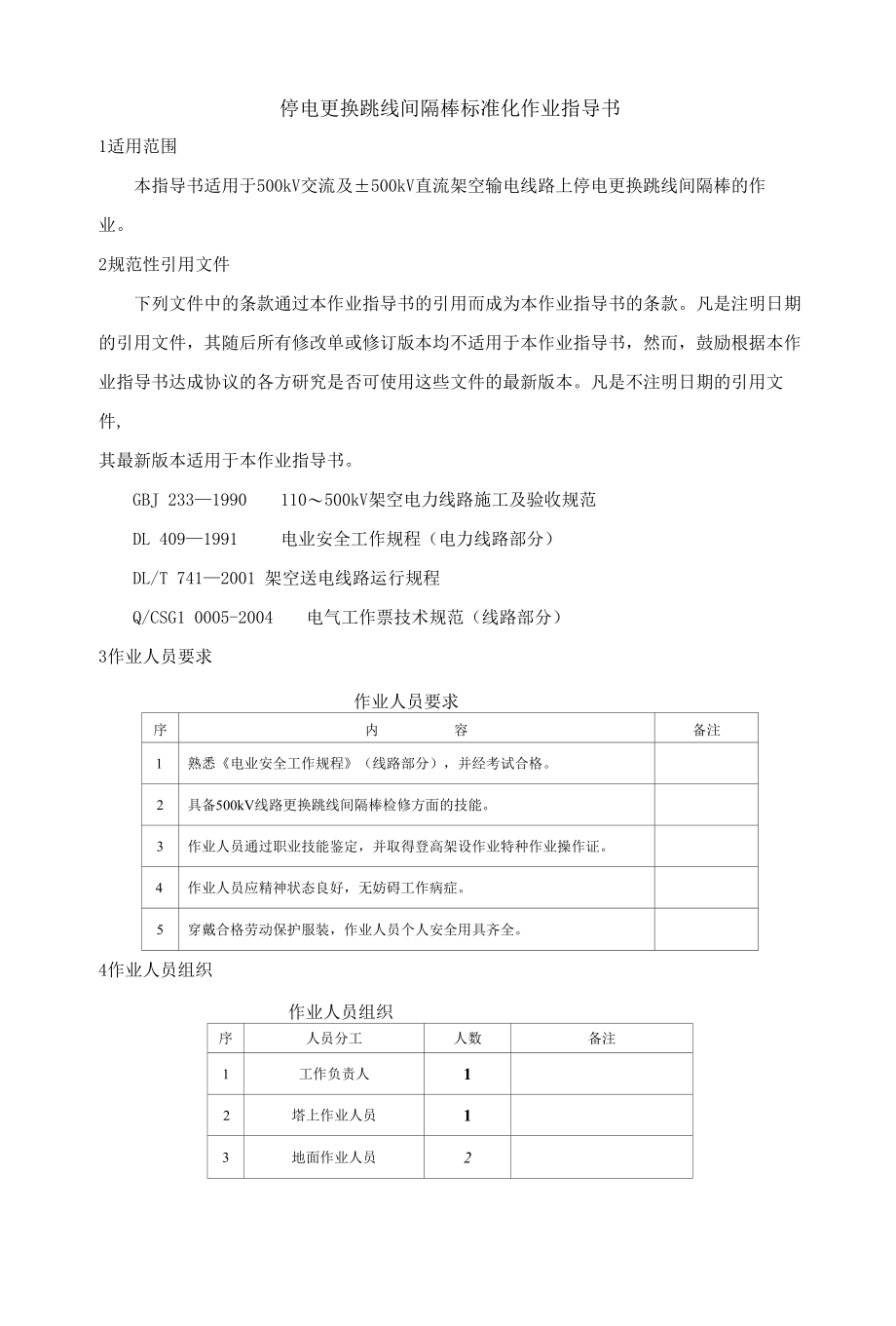 更换跳线间隔棒标准化作业指导书.docx_第1页