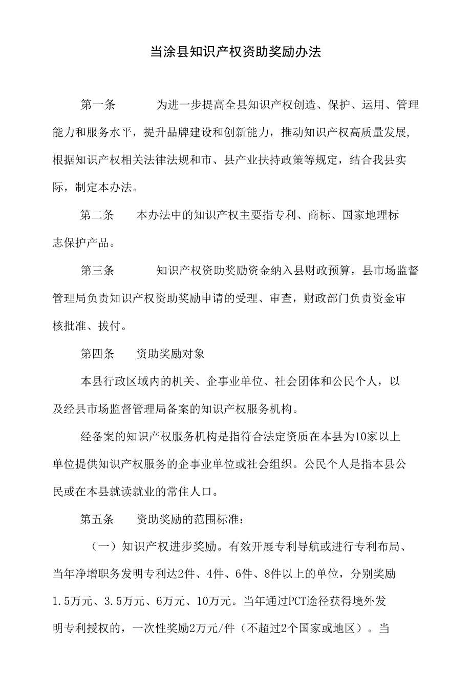 当涂县知识产权资助奖励办法.docx_第1页