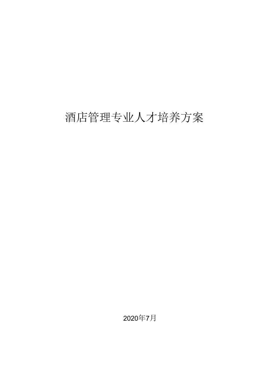 酒店管理专业人才培养方案（高职）.docx_第1页