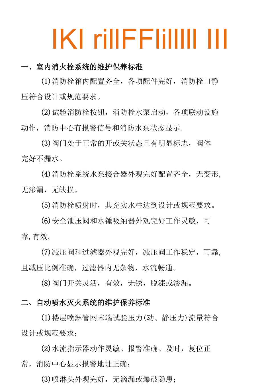 消防系统维保(维护保养）服务标准.docx_第2页