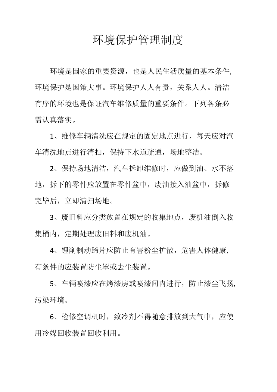 环境保护管理制度.docx_第1页