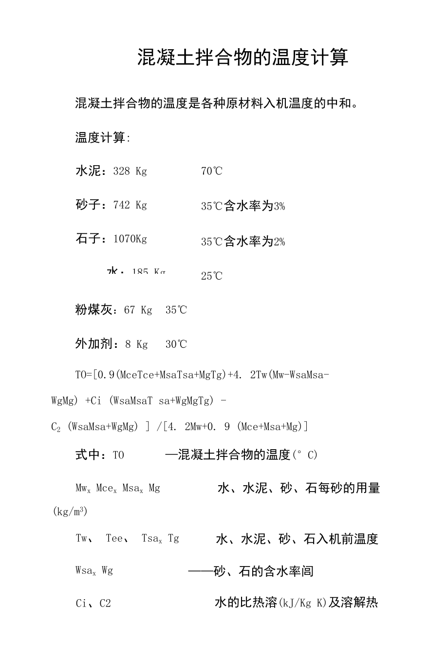 混凝土拌合物的温度计算.docx_第1页