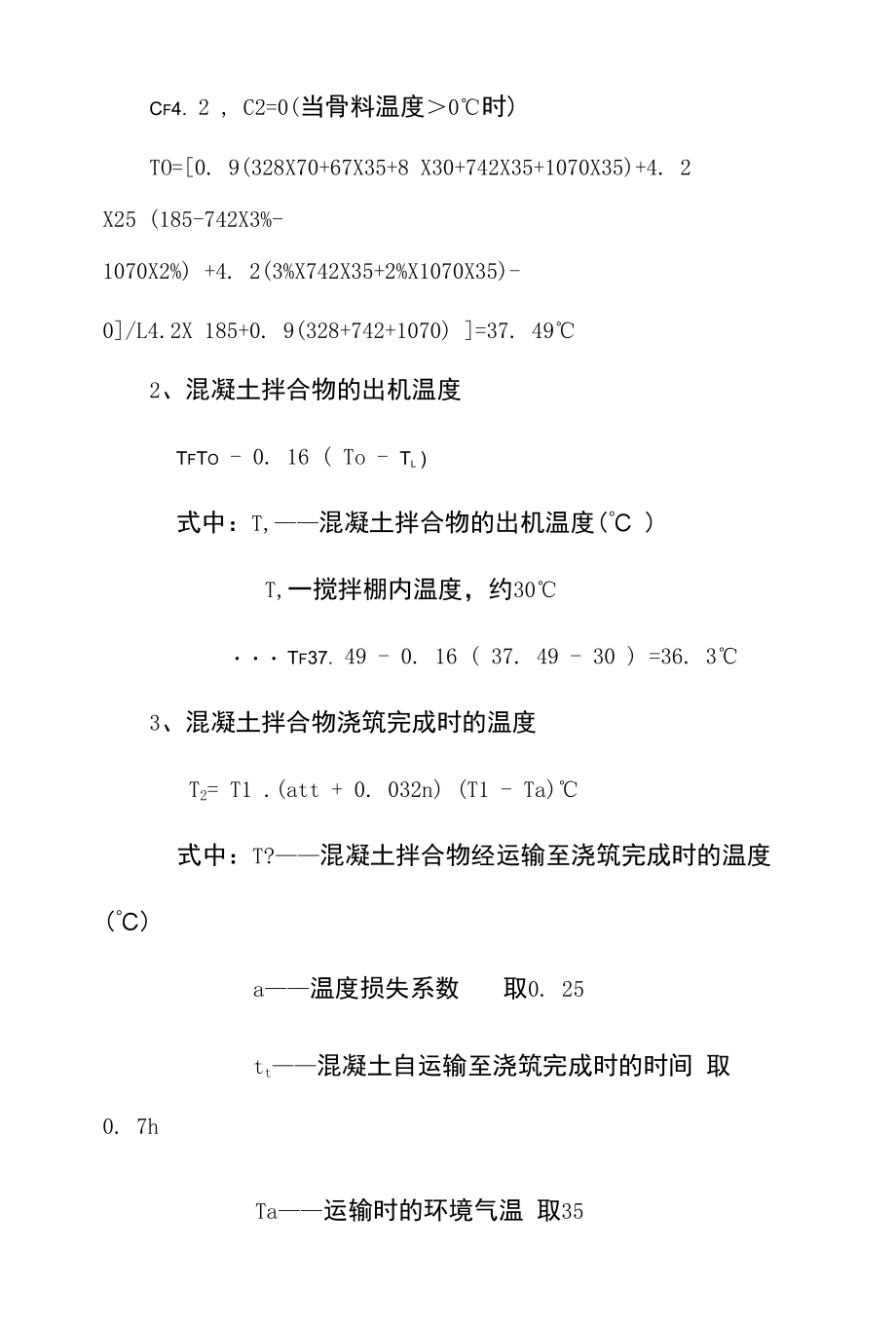 混凝土拌合物的温度计算.docx_第3页