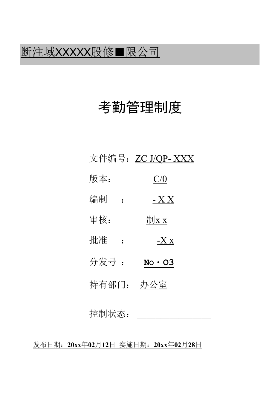 考勤管理制度.docx_第1页