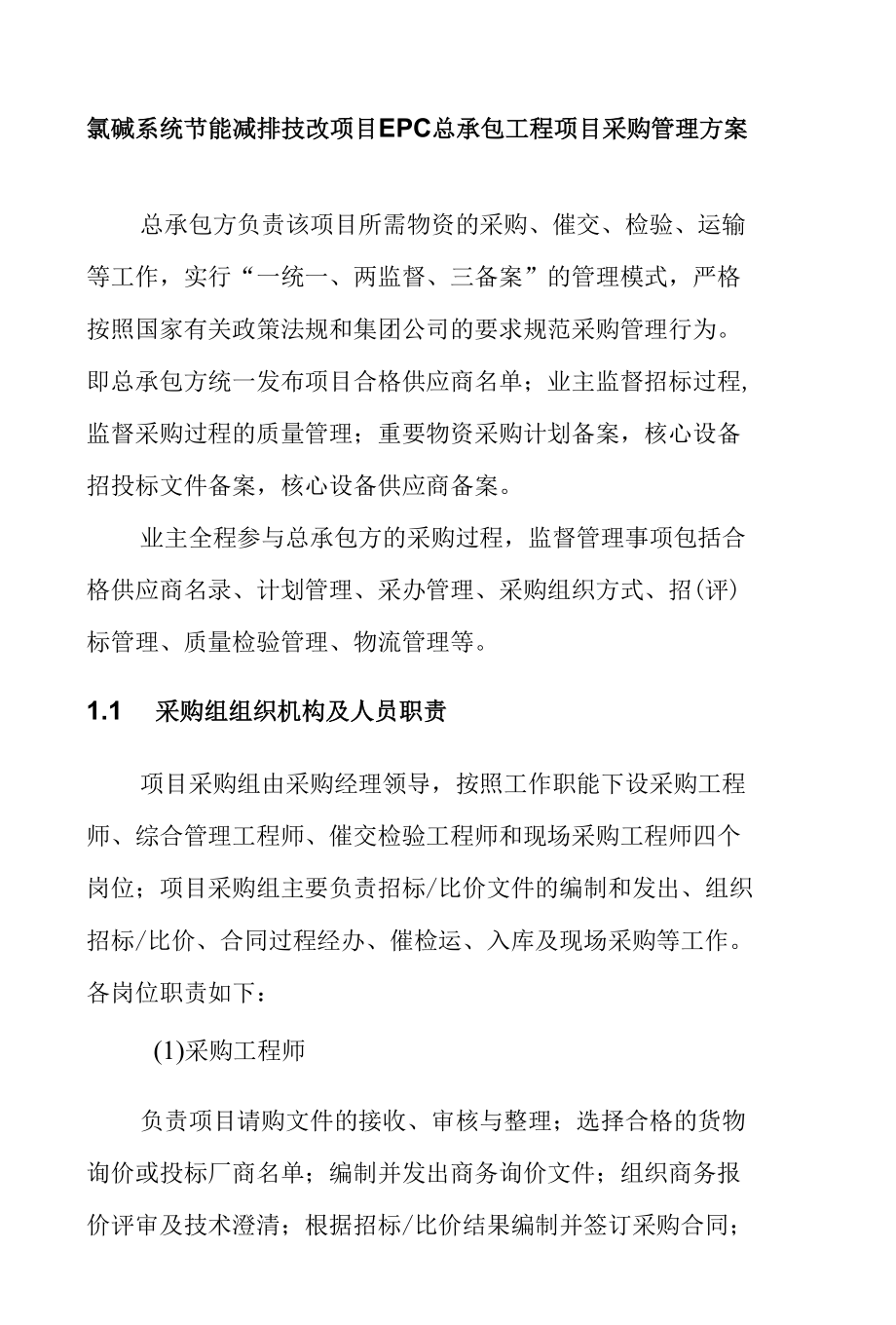 氯碱系统节能减排技改项目EPC总承包工程项目采购管理方案.docx_第1页