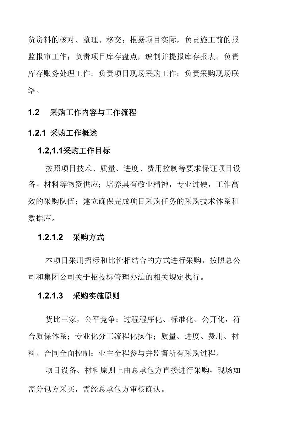 氯碱系统节能减排技改项目EPC总承包工程项目采购管理方案.docx_第3页