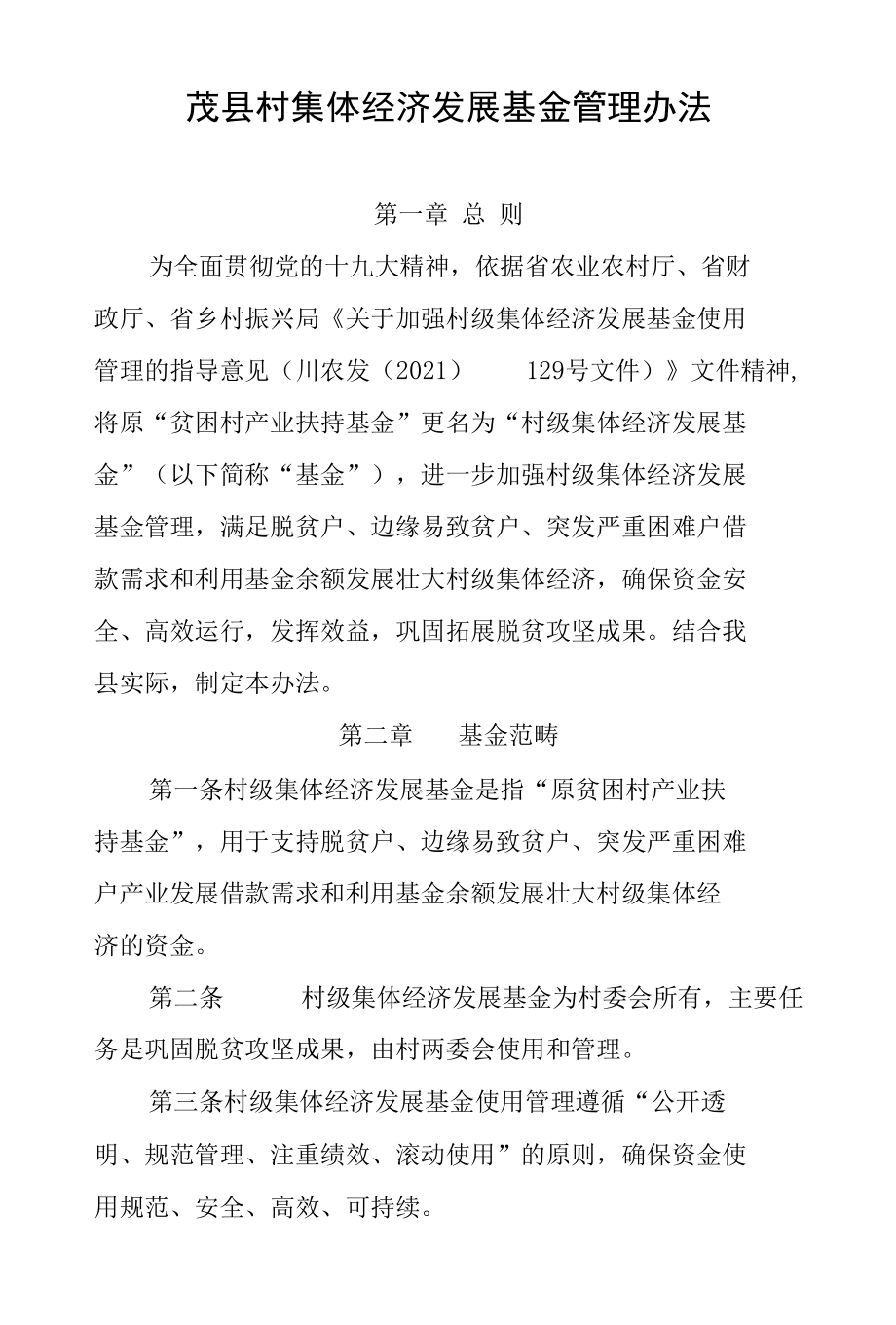 茂县村集体经济发展基金使用管理办法.docx_第1页