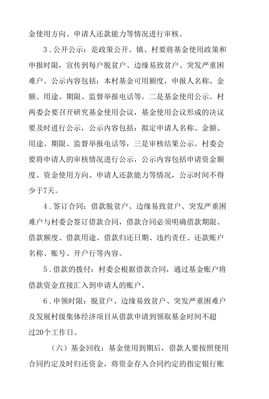 茂县村集体经济发展基金使用管理办法.docx_第3页
