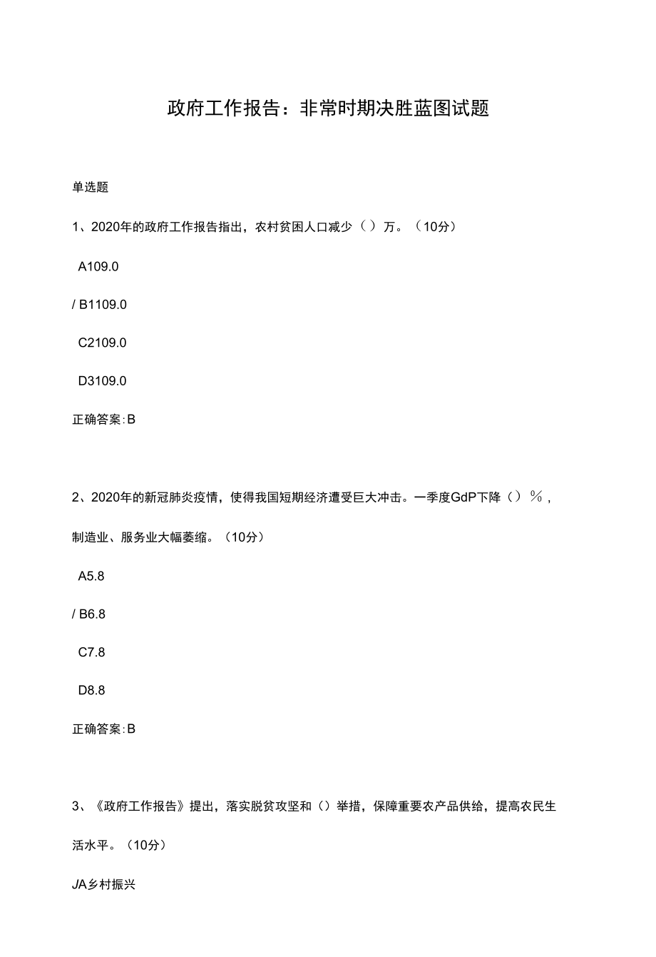 政府工作报告：非常时期决胜蓝图试题.docx_第1页