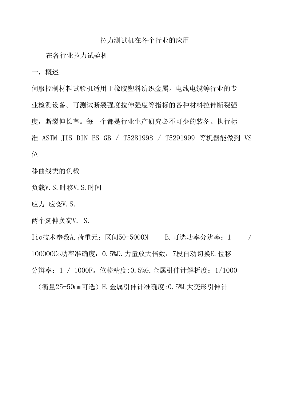 拉力测试机在各个行业的应用.docx_第1页