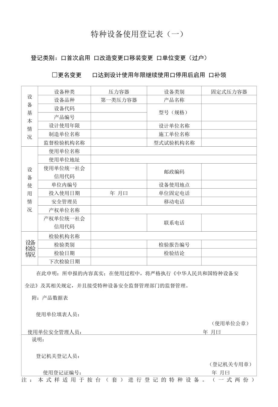 特种设备使用登记表(一)(按台登记)-压力容器.docx_第1页