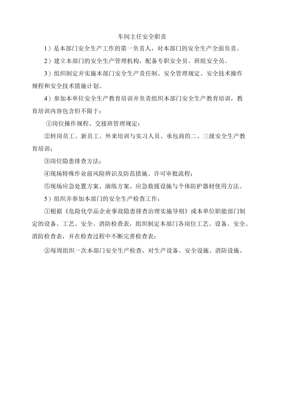 车间主任安全职责.docx_第1页