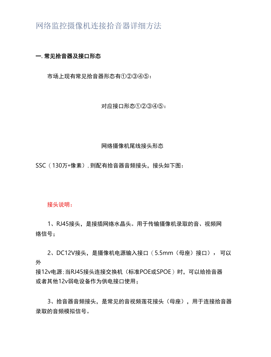 网络监控摄像机连接拾音器详细方法.docx_第1页