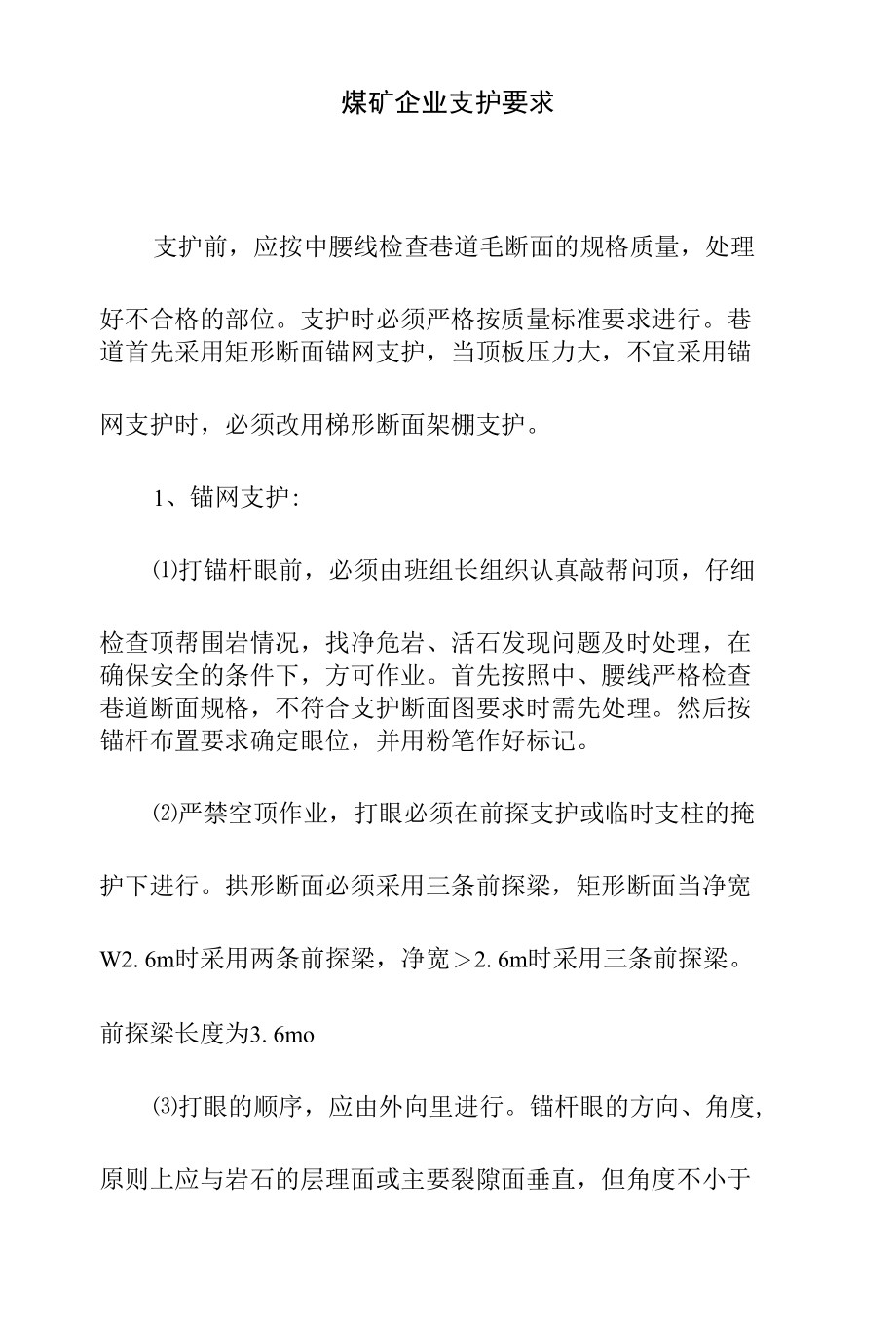 煤矿企业支护要求.docx_第1页