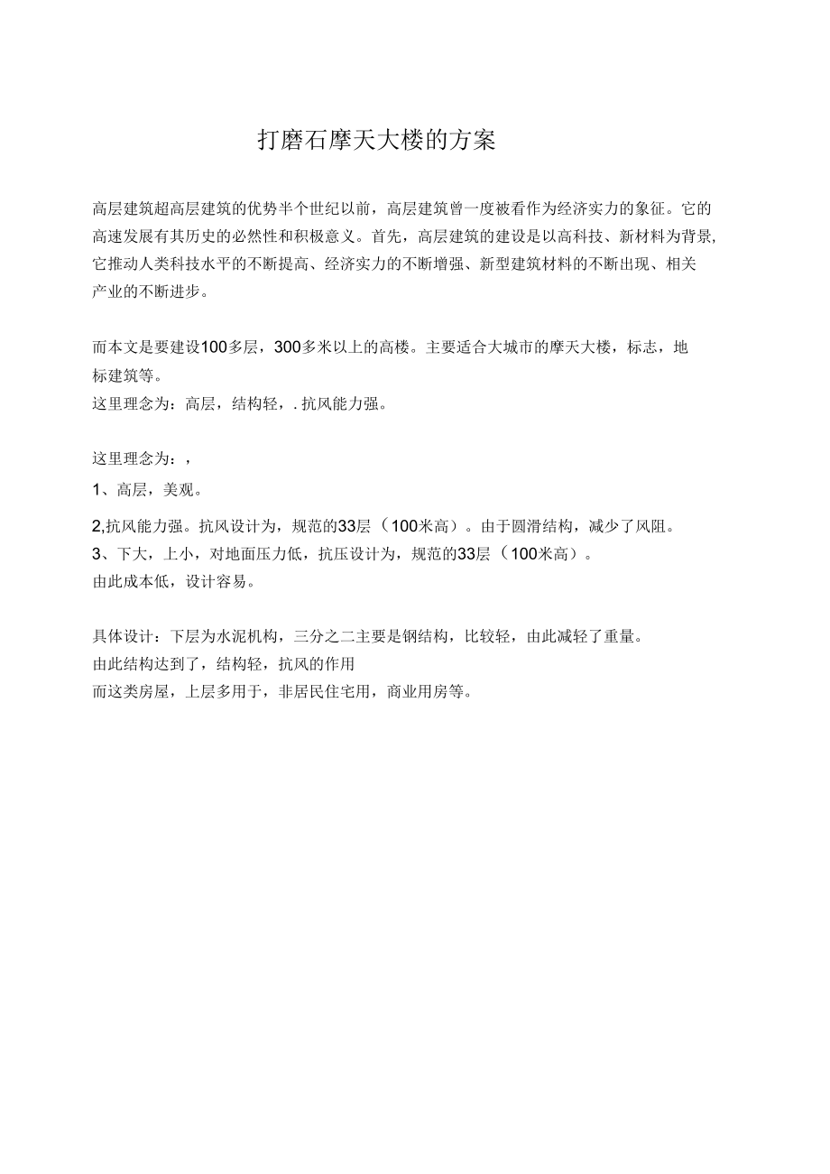 打磨石摩天大楼的方案.docx_第1页