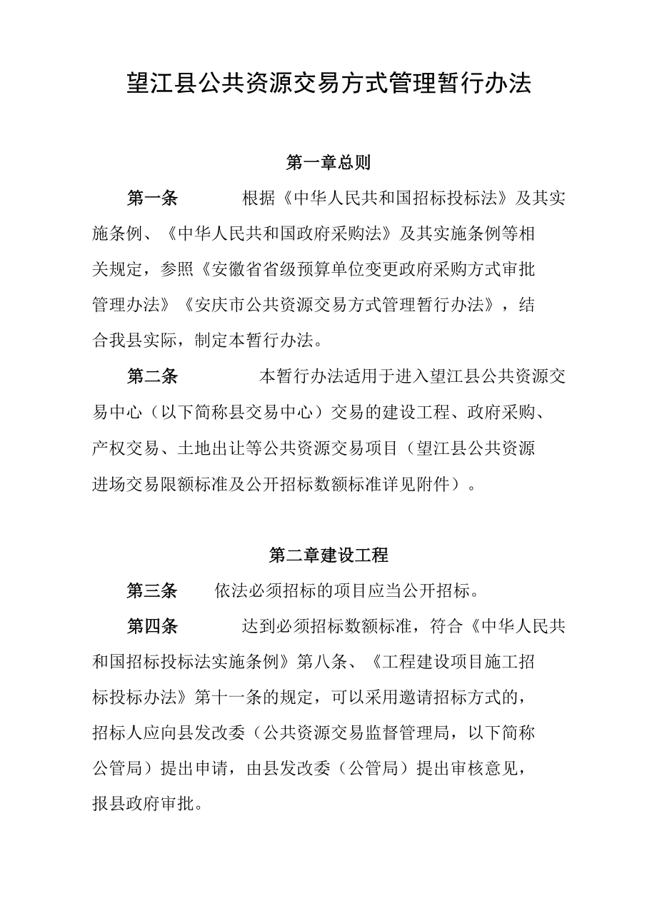 望江县公共资源交易方式管理暂行办法.docx_第1页