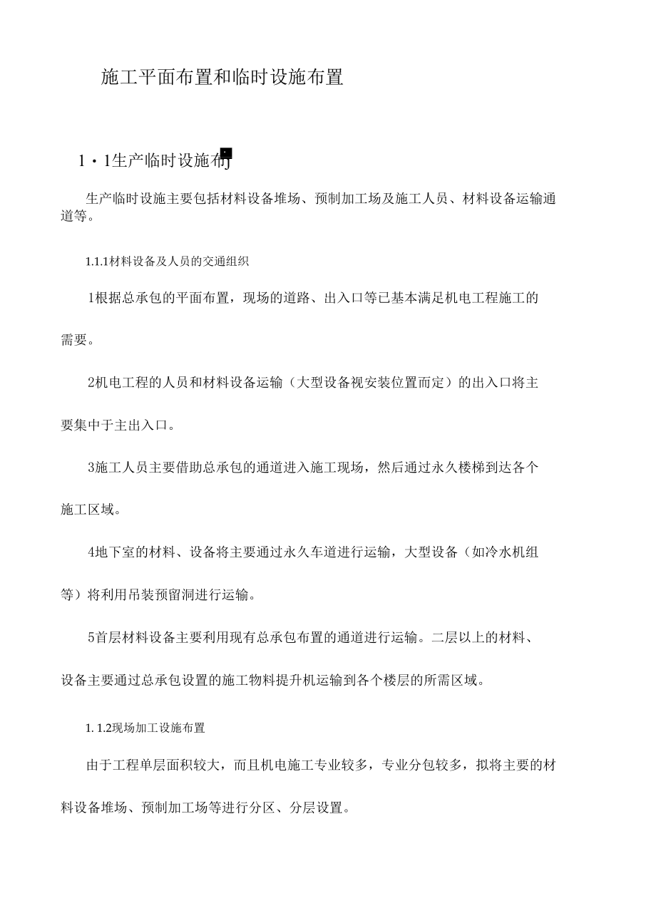 施工平面布置和临时设施布置 (5).docx_第1页