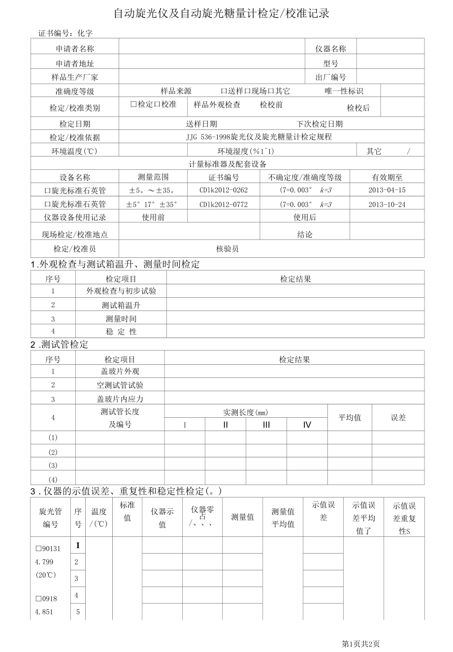 自动旋光仪及自动旋光糖量计检定校准记录（2012.6.7）.docx_第1页