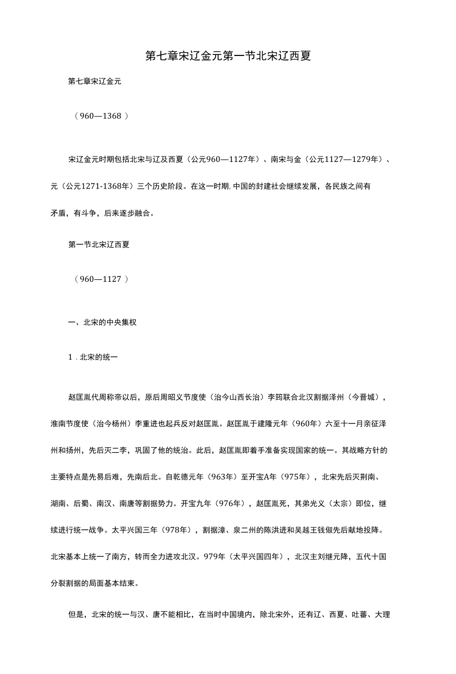 简明中国古代史-借古谈今-宋辽金元.docx_第1页