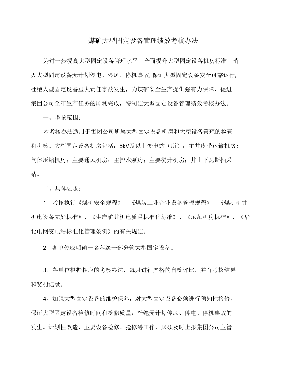 煤矿大型固定设备管理绩效考核办法.docx_第1页