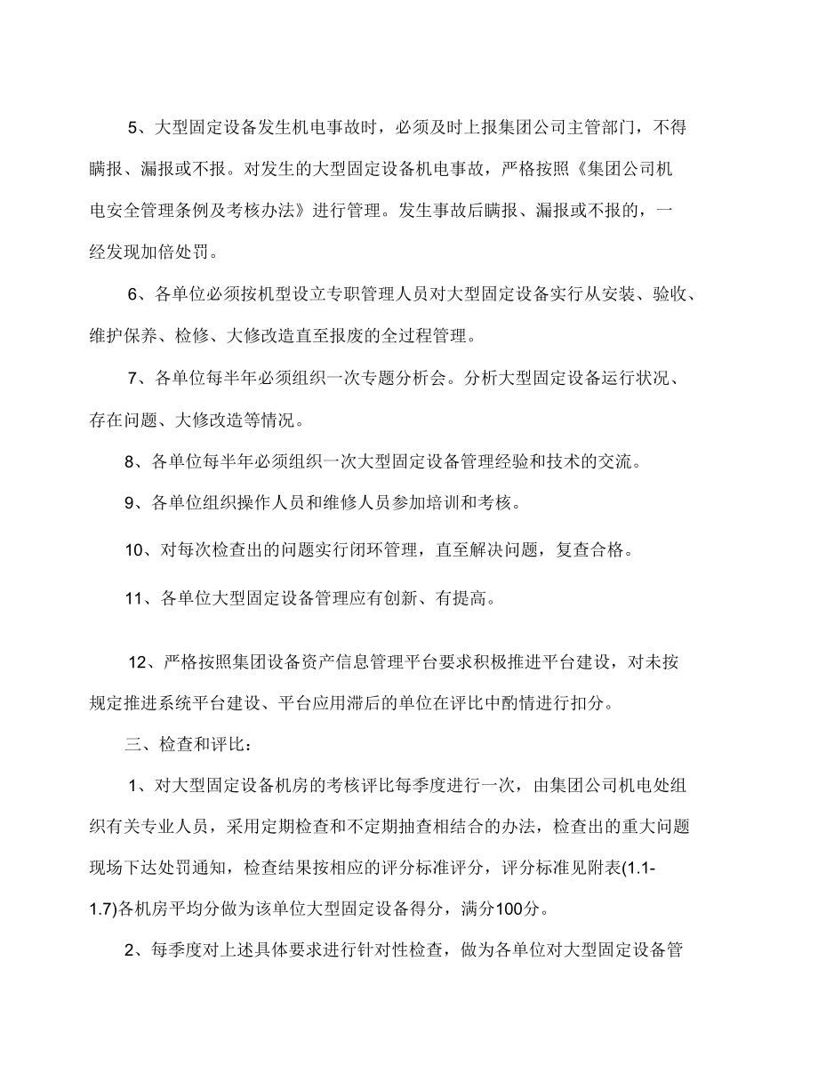 煤矿大型固定设备管理绩效考核办法.docx_第3页