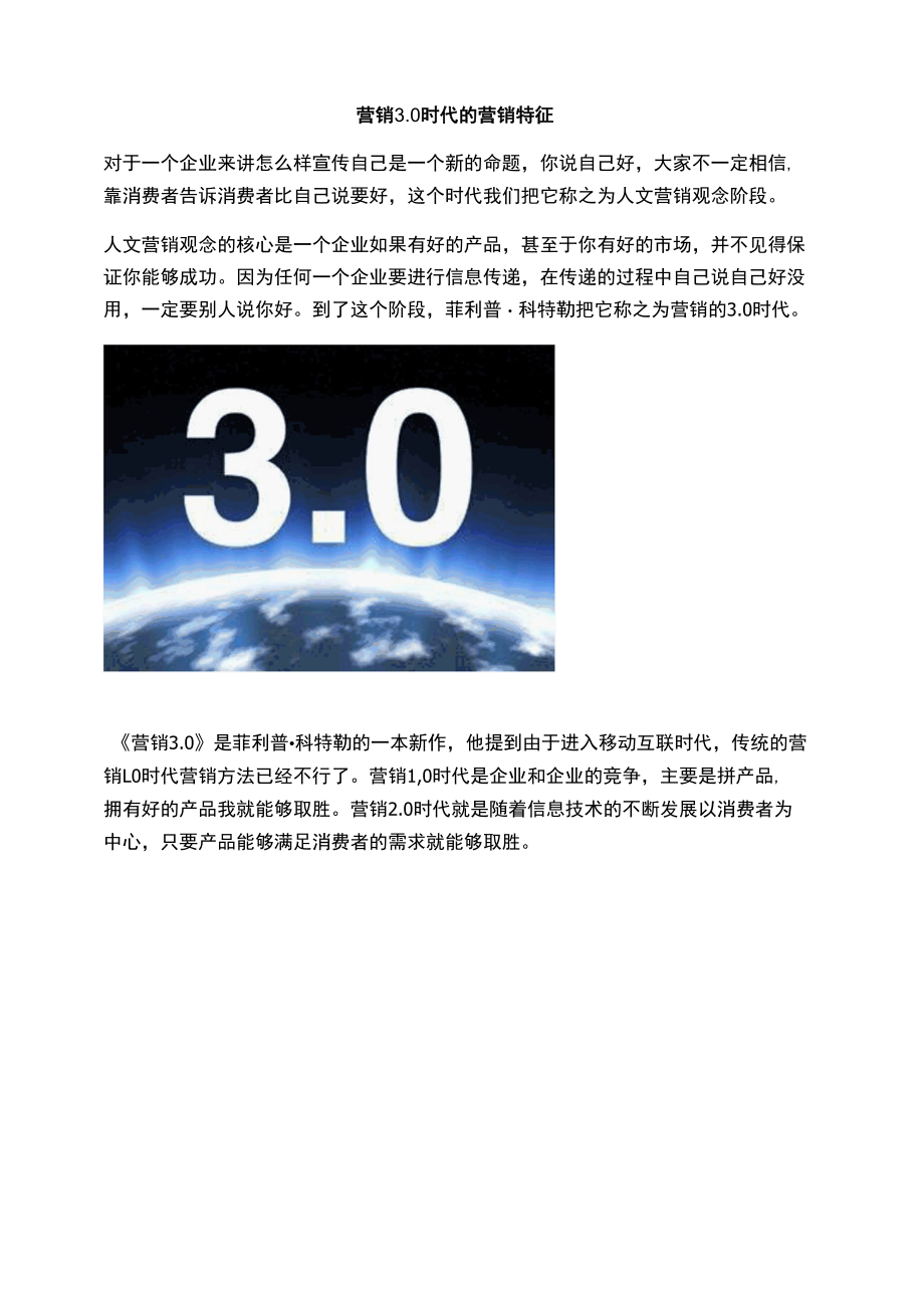 营销3.0时代的营销特征.docx_第1页