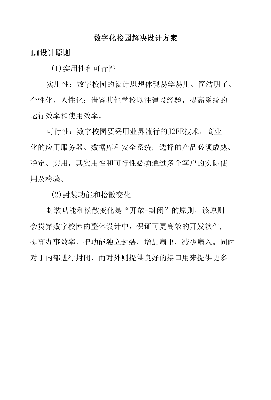 数字化校园解决设计方案.docx_第1页