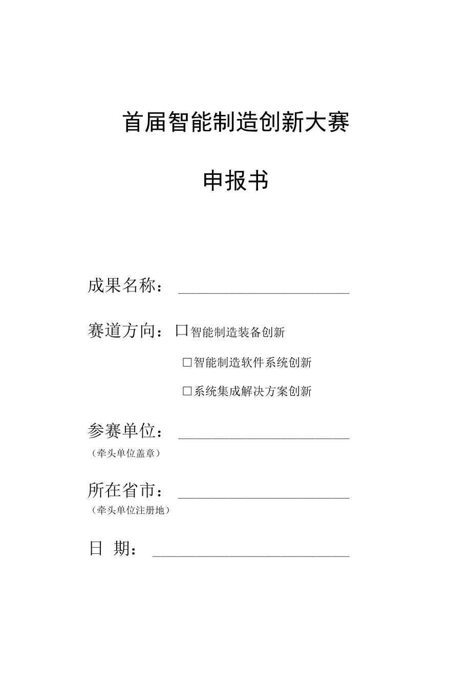 首届智能制造创新大赛参赛申报书（空白）.docx_第1页