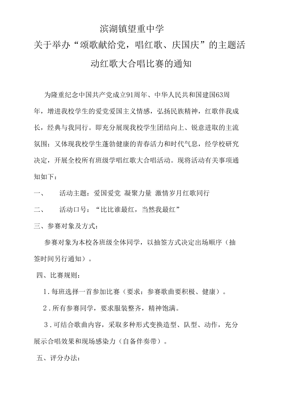 红歌大合唱比赛的通知.docx_第1页