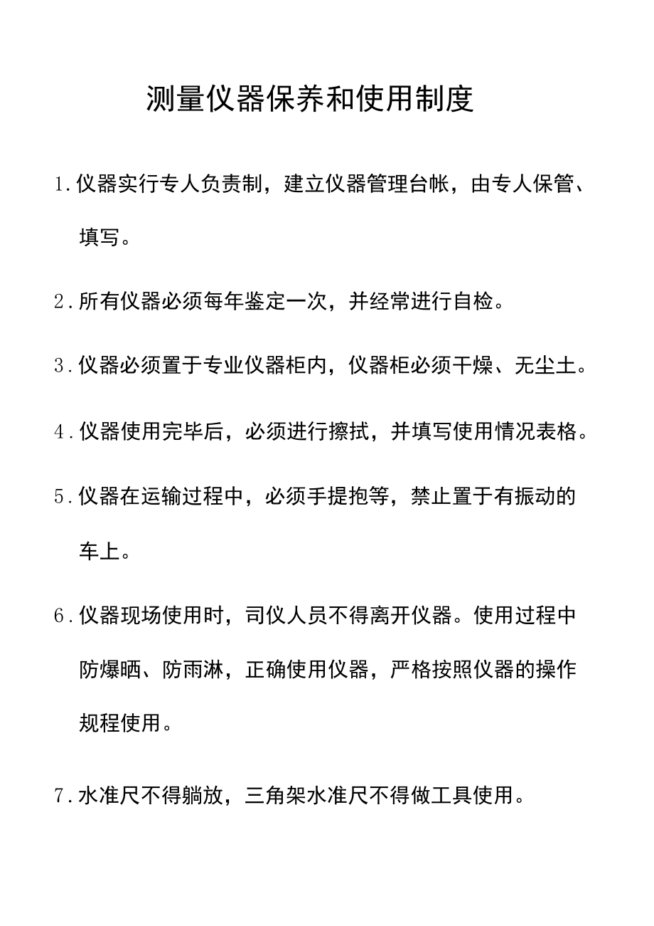 测量仪器保养和使用制度（建筑施工单位文件资料）.docx_第1页