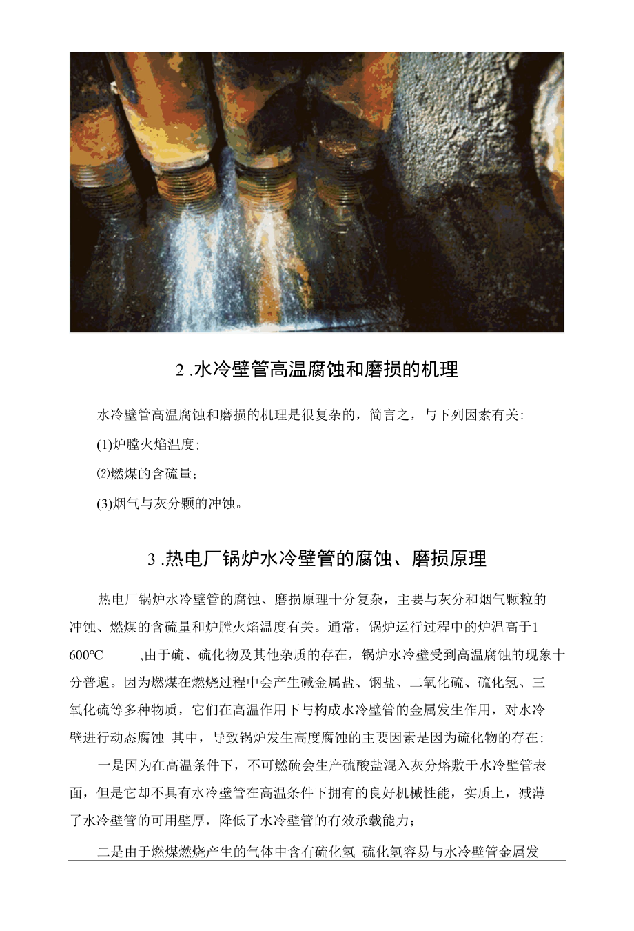 锅炉水冷壁管腐蚀和磨损.docx_第2页