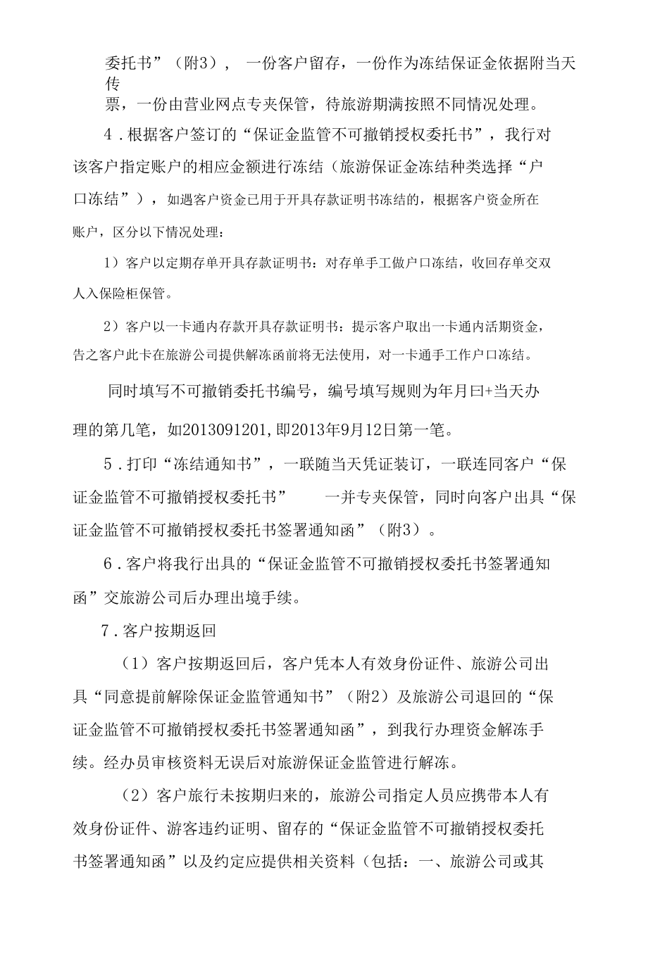 银行旅游保证金业务全操作流程.docx_第3页