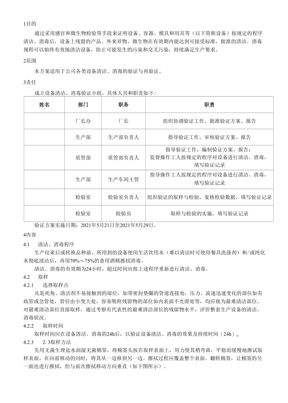 设备清洁消毒验证方案.docx_第1页