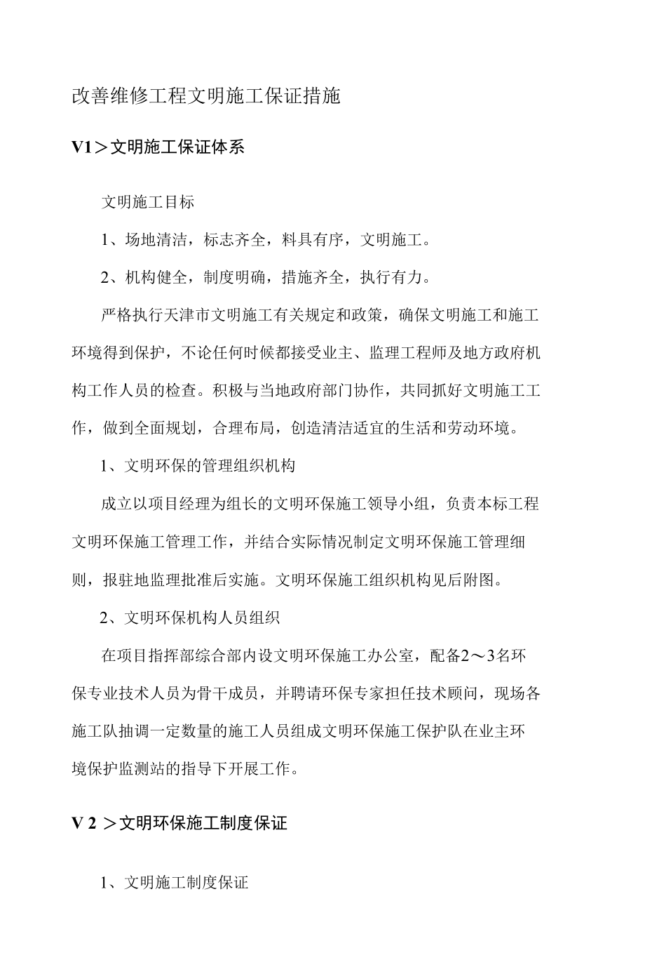 改善维修工程文明施工保证措施.docx_第1页