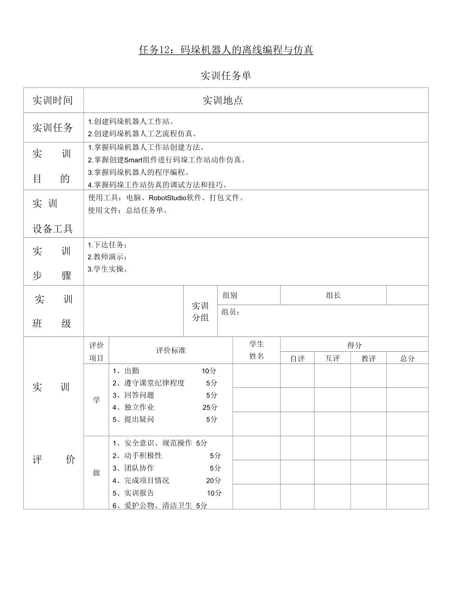 码垛机器人的离线编程与仿真.docx_第1页