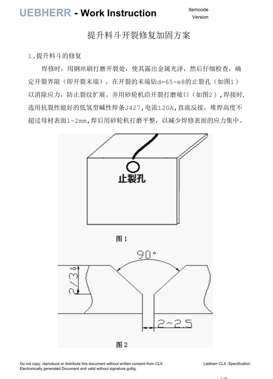 提升料斗开裂修复加固方案.docx_第1页