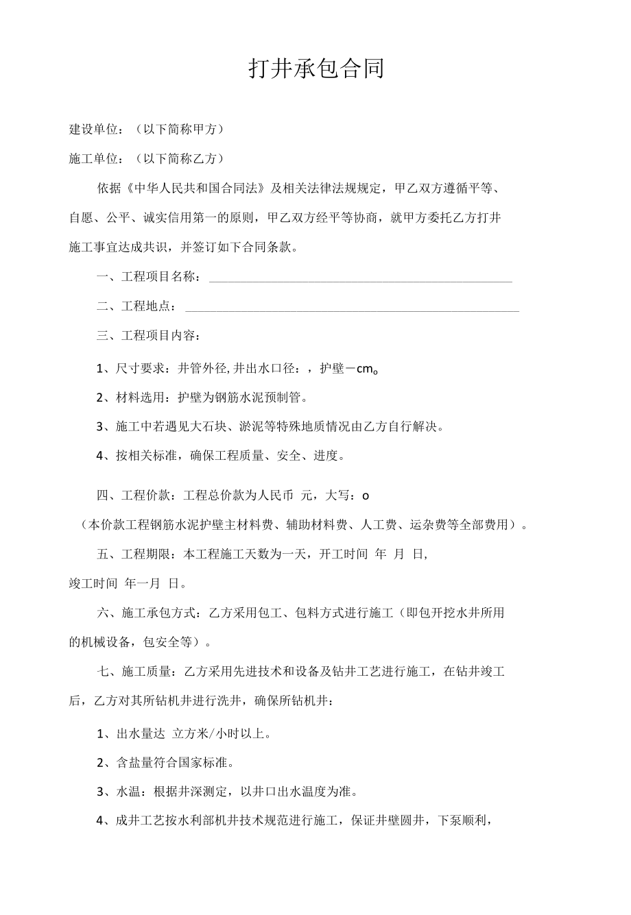 打井承包合同.docx_第1页