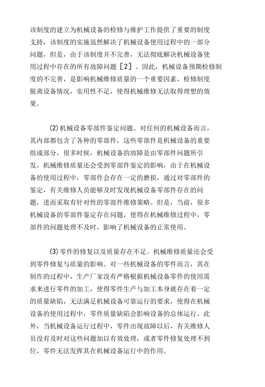 影响机械维修质量的因素分析及对策.docx_第2页