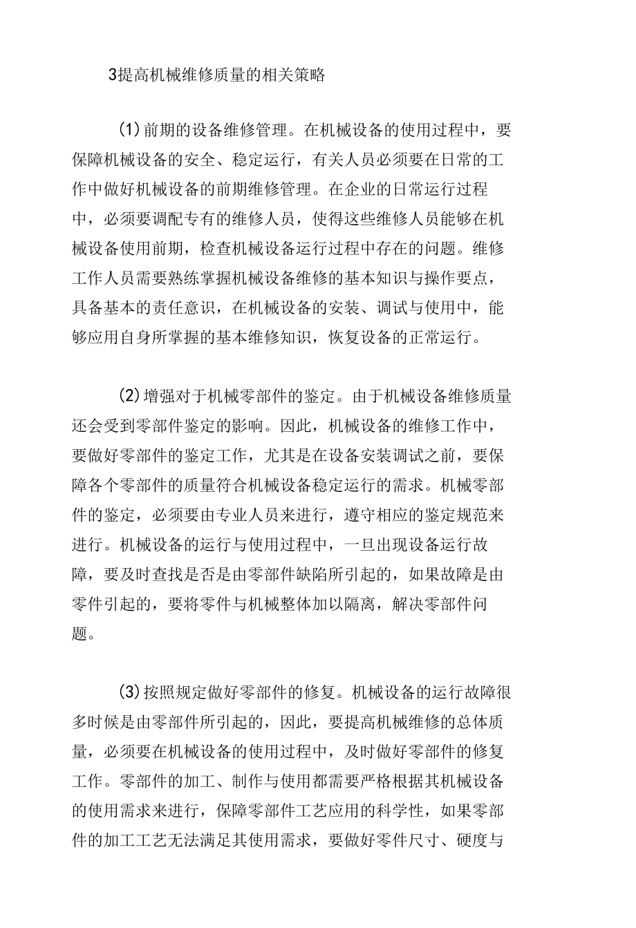 影响机械维修质量的因素分析及对策.docx_第3页