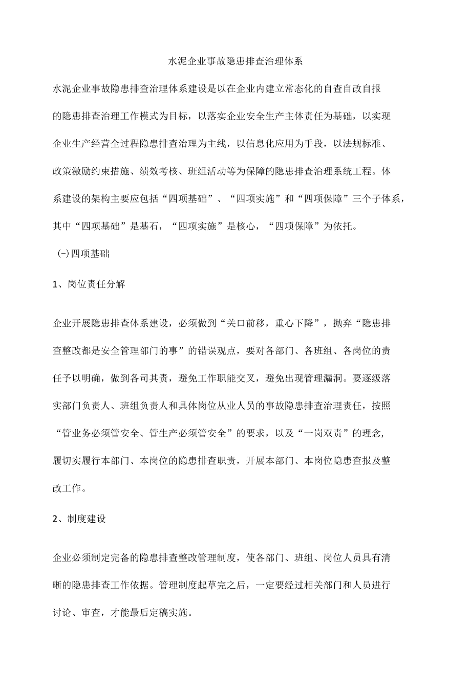 水泥企业事故隐患排查治理体系.docx_第1页